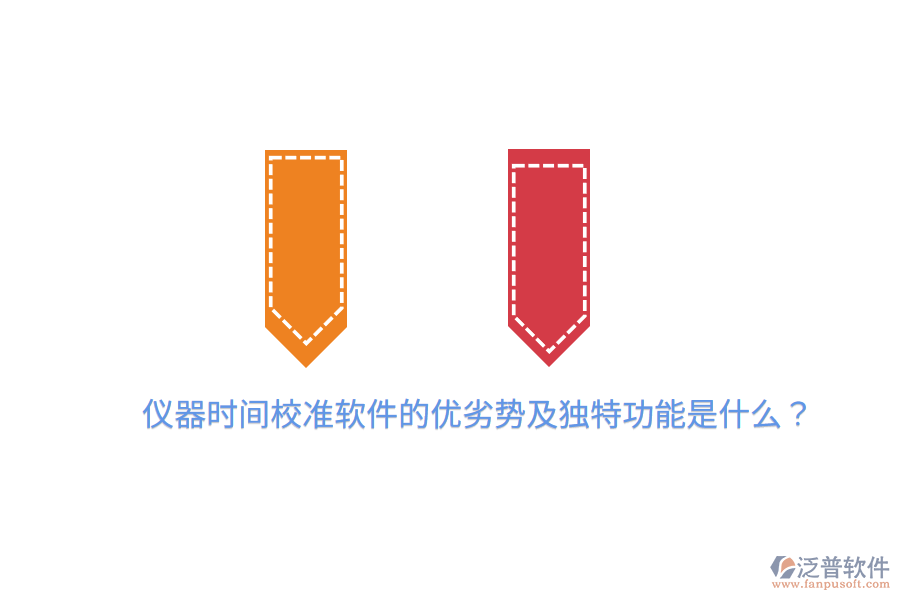 儀器時間校準(zhǔn)軟件的優(yōu)劣勢及獨(dú)特功能是什么？