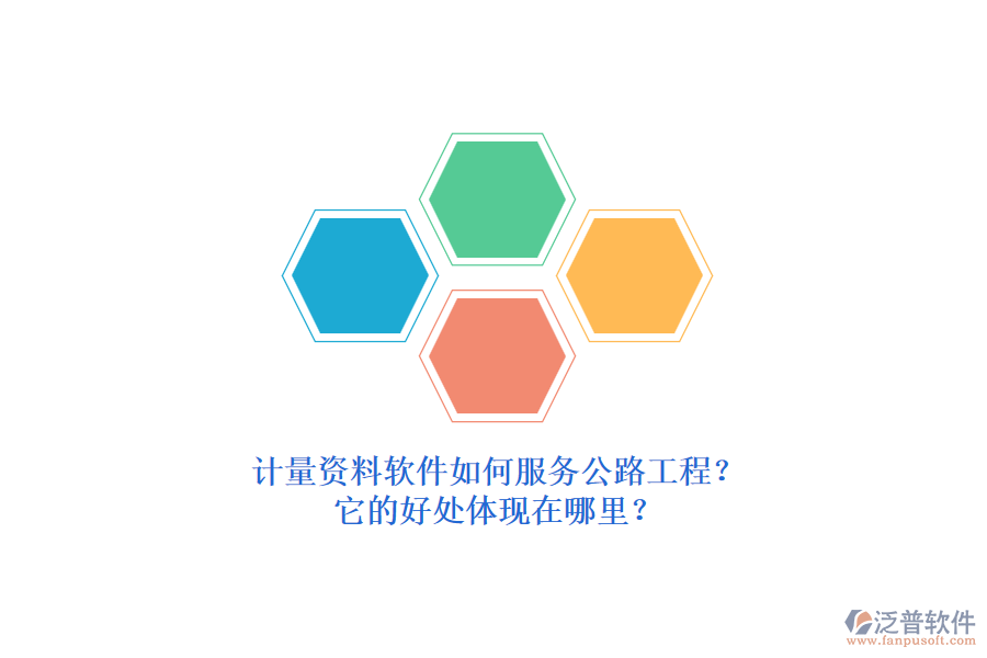 計量資料軟件如何服務(wù)公路工程？它的好處體現(xiàn)在哪里？