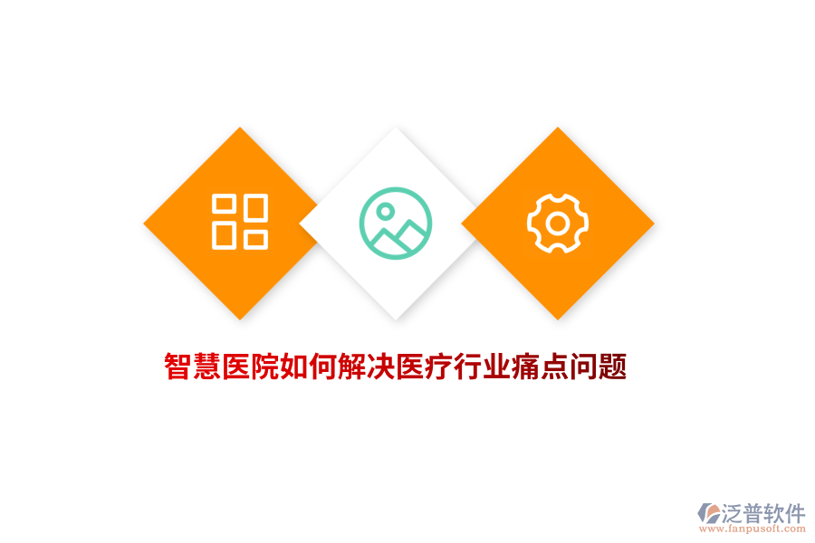 智慧醫(yī)院如何解決醫(yī)療行業(yè)痛點(diǎn)問(wèn)題？