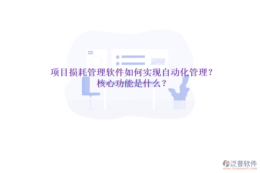 項(xiàng)目損耗管理軟件如何實(shí)現(xiàn)自動(dòng)化管理？核心功能是什么？