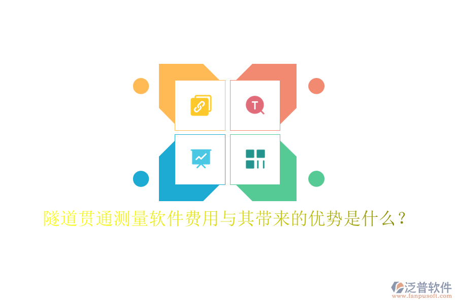 隧道貫通測量軟件費用與其帶來的優(yōu)勢是什么？