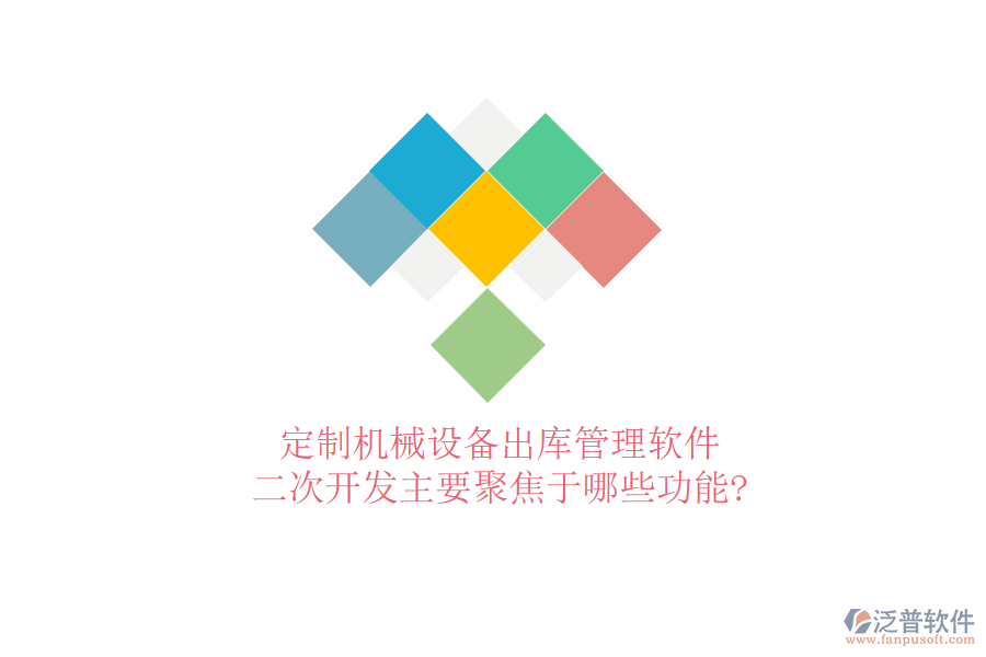 定制機械設(shè)備出庫管理軟件，<a href=http://theonlineadagency.com/Implementation/kaifa/ target=_blank class=infotextkey>二次開發(fā)</a>主要聚焦于哪些功能?