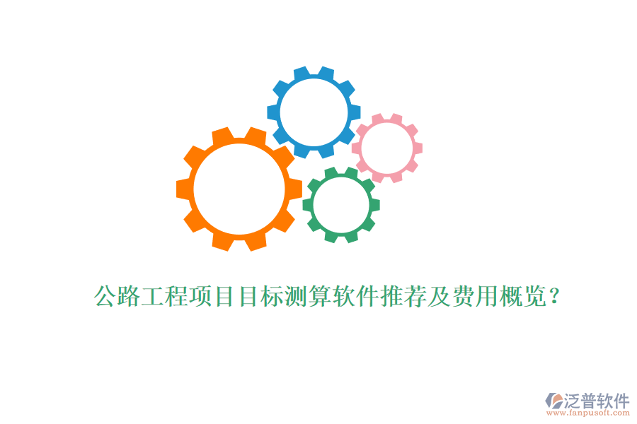 公路工程項目目標測算軟件推薦及費用概覽？