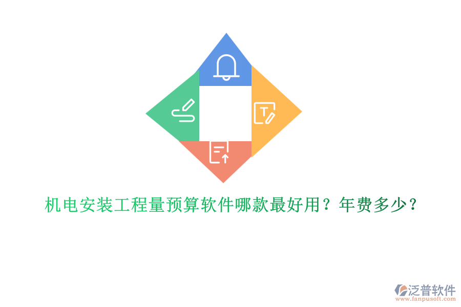 機電安裝工程量預(yù)算軟件哪款最好用？年費多少？