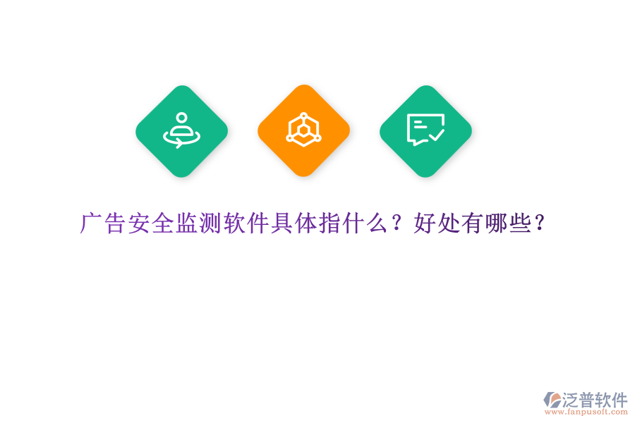 廣告安全監(jiān)測(cè)軟件具體指什么？好處有哪些？