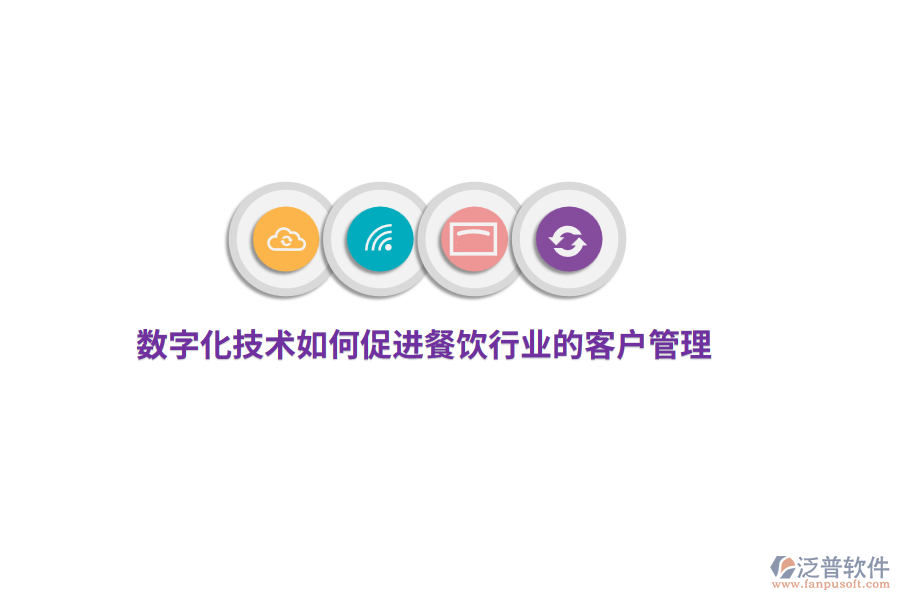 數(shù)字化技術(shù)如何促進(jìn)餐飲行業(yè)的客戶管理？