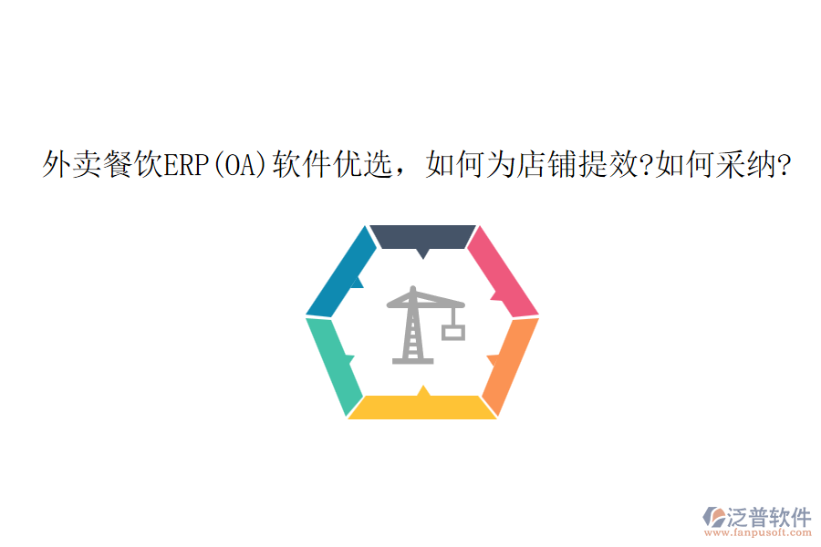 外賣餐飲ERP(OA)軟件優(yōu)選，如何為店鋪提效?如何采納?