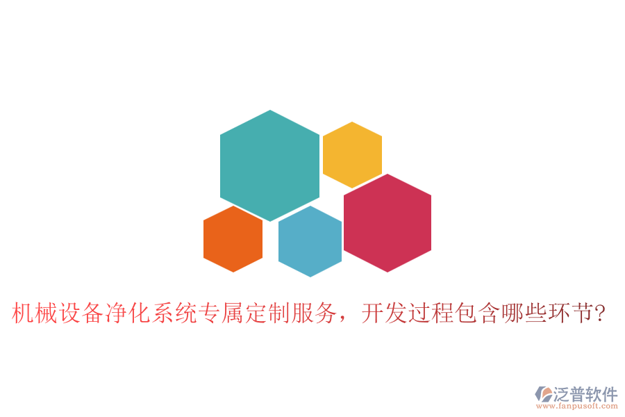 機(jī)械設(shè)備凈化系統(tǒng)專屬定制服務(wù)，開發(fā)過程包含哪些環(huán)節(jié)?