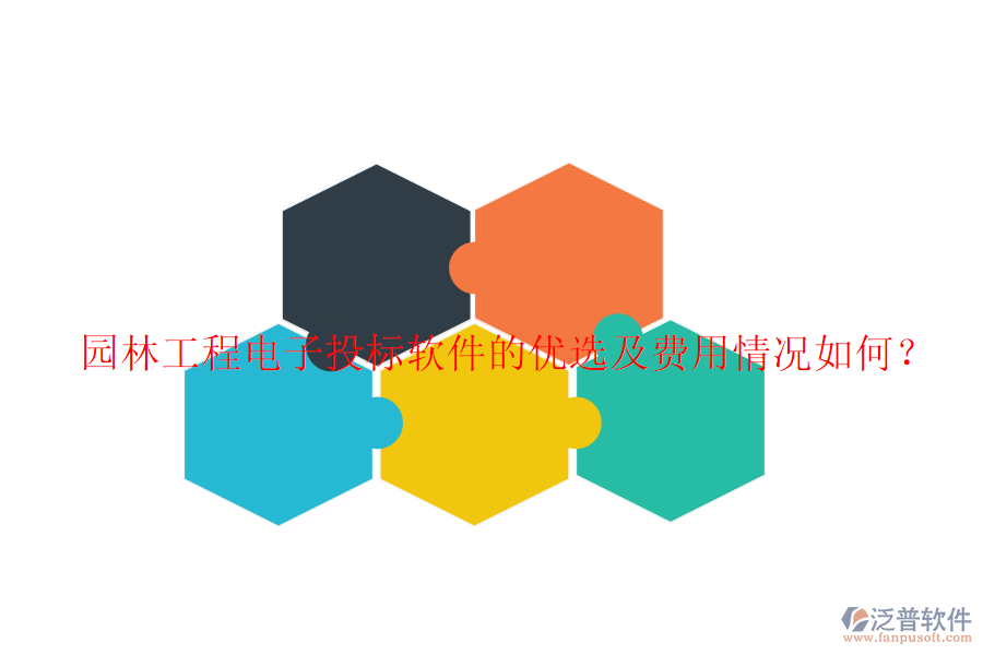 園林工程電子投標軟件的優(yōu)選及費用情況如何？