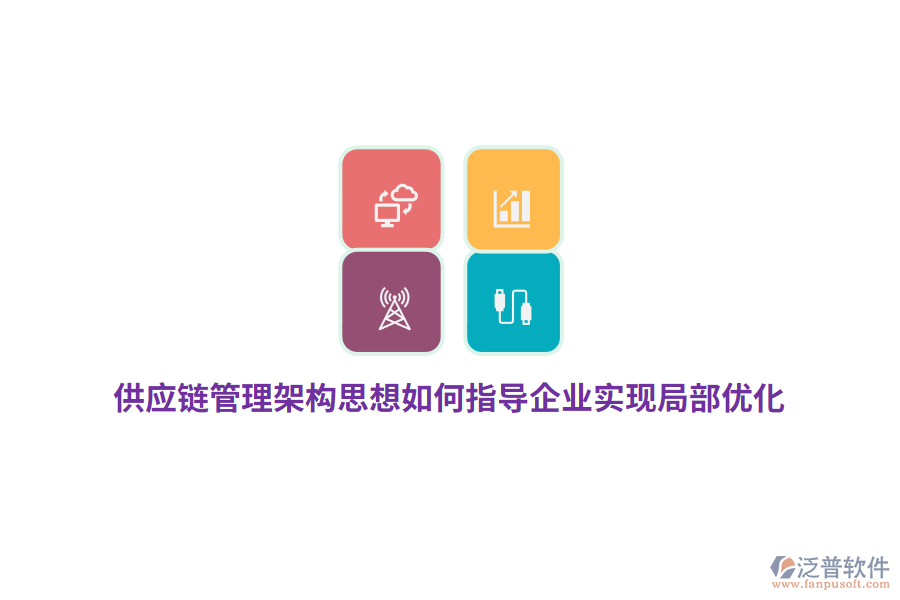 供應(yīng)鏈管理架構(gòu)思想如何指導(dǎo)企業(yè)實(shí)現(xiàn)局部?jī)?yōu)化？