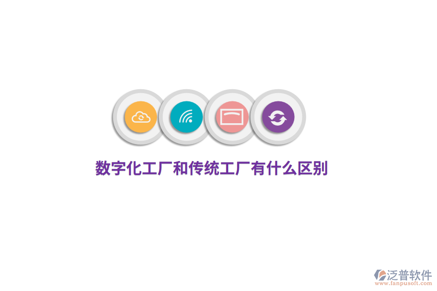 數(shù)字化工廠和傳統(tǒng)工廠有什么區(qū)別？