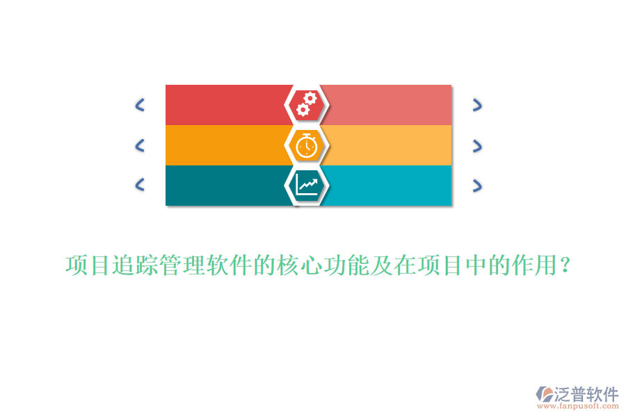 項目追蹤管理軟件的核心功能及在項目中的作用？