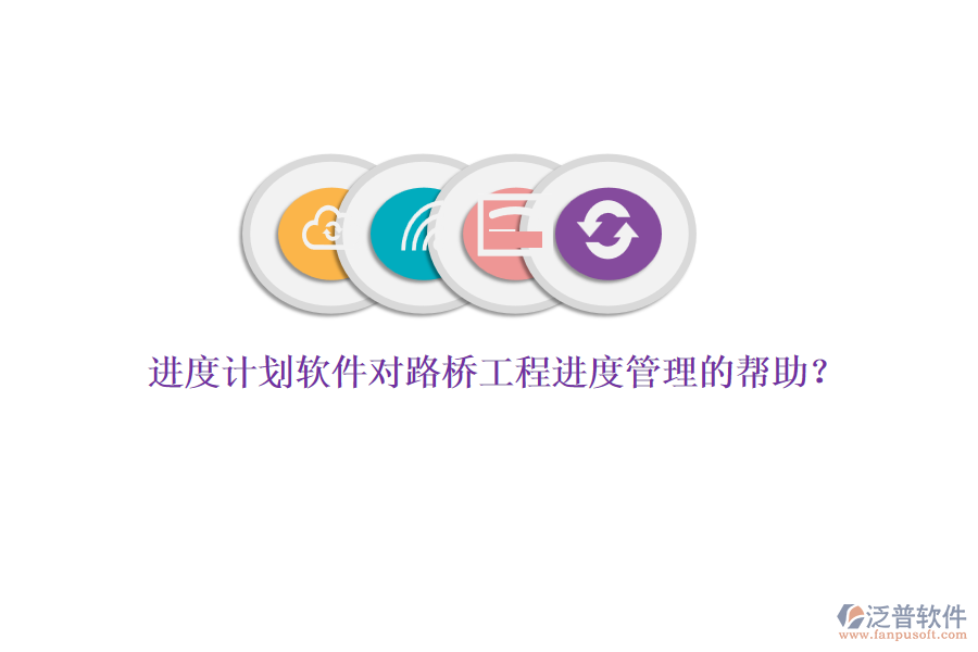 進(jìn)度計(jì)劃軟件對(duì)路橋工程進(jìn)度管理的幫助？ 