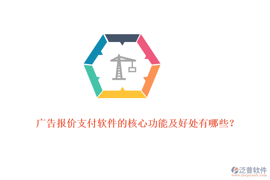 廣告報價支付軟件的核心功能及好處有哪些？