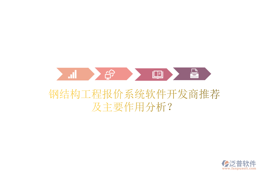 鋼結(jié)構(gòu)工程報(bào)價(jià)系統(tǒng)軟件開(kāi)發(fā)商推薦及主要作用分析？