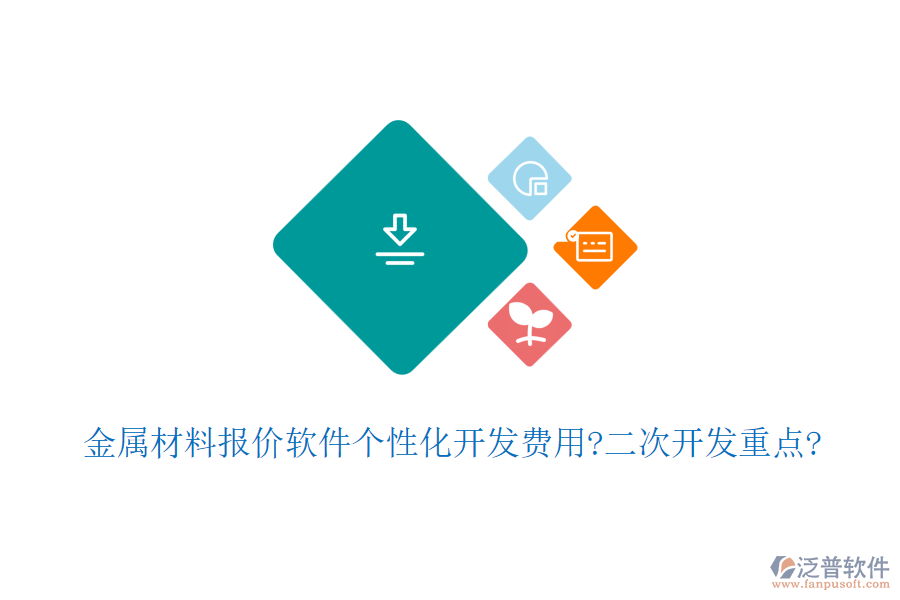 金屬材料報價軟件個性化開發(fā)費用?<a href=http://theonlineadagency.com/Implementation/kaifa/ target=_blank class=infotextkey>二次開發(fā)</a>重點?