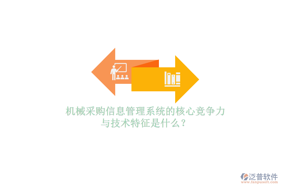 機(jī)械采購信息管理系統(tǒng)的核心競爭力與技術(shù)特征是什么？