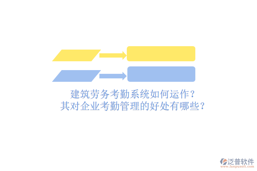 建筑勞務(wù)考勤系統(tǒng)如何運(yùn)作？其對企業(yè)考勤管理的好處有哪些？