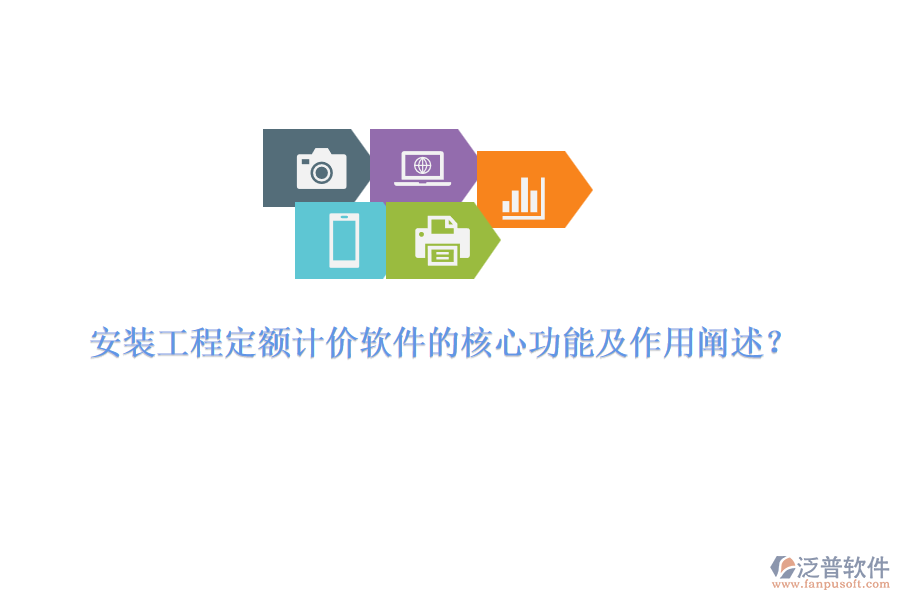 安裝工程定額計(jì)價(jià)軟件的核心功能及作用闡述？