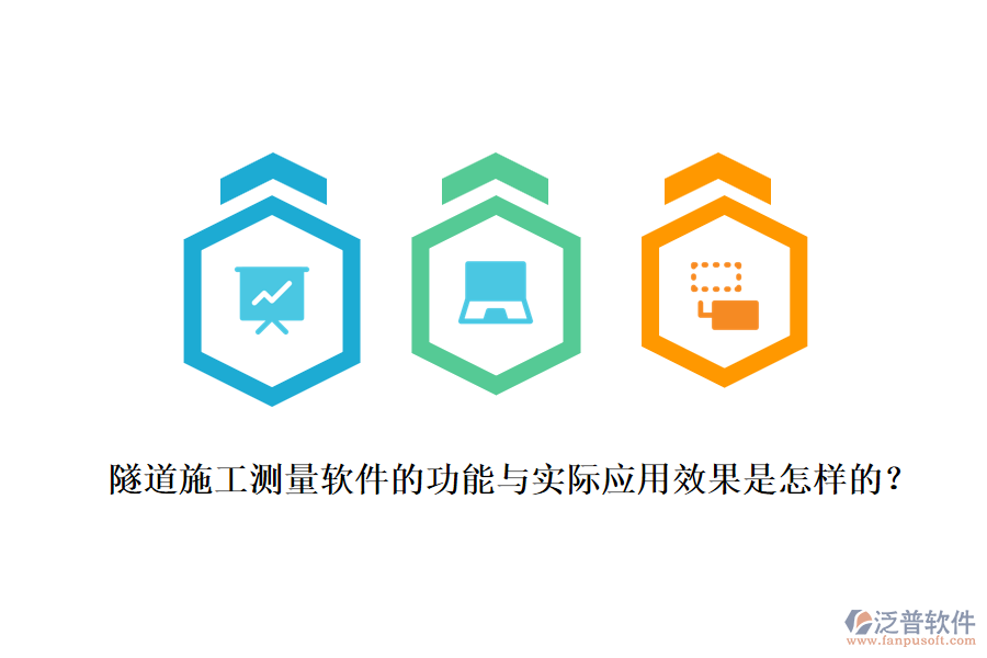 隧道施工測量軟件的功能與實際應用效果是怎樣的？