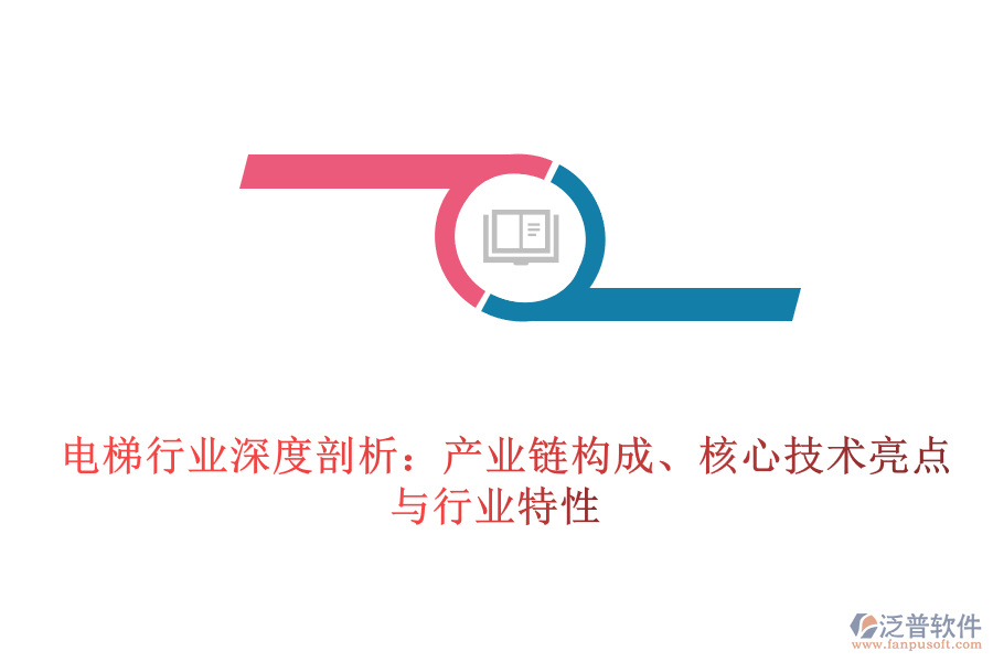  電梯行業(yè)深度剖析：產(chǎn)業(yè)鏈構(gòu)成、核心技術(shù)亮點與行業(yè)特性