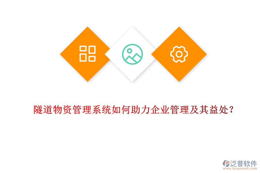 隧道物資管理系統(tǒng)如何助力企業(yè)管理及其益處？