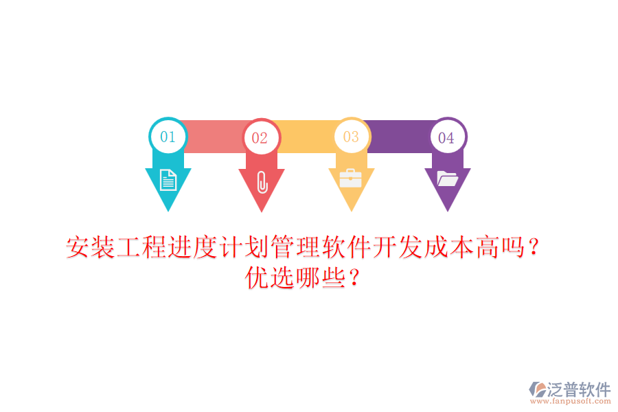 安裝工程進度計劃管理軟件開發(fā)成本高嗎？優(yōu)選哪些？