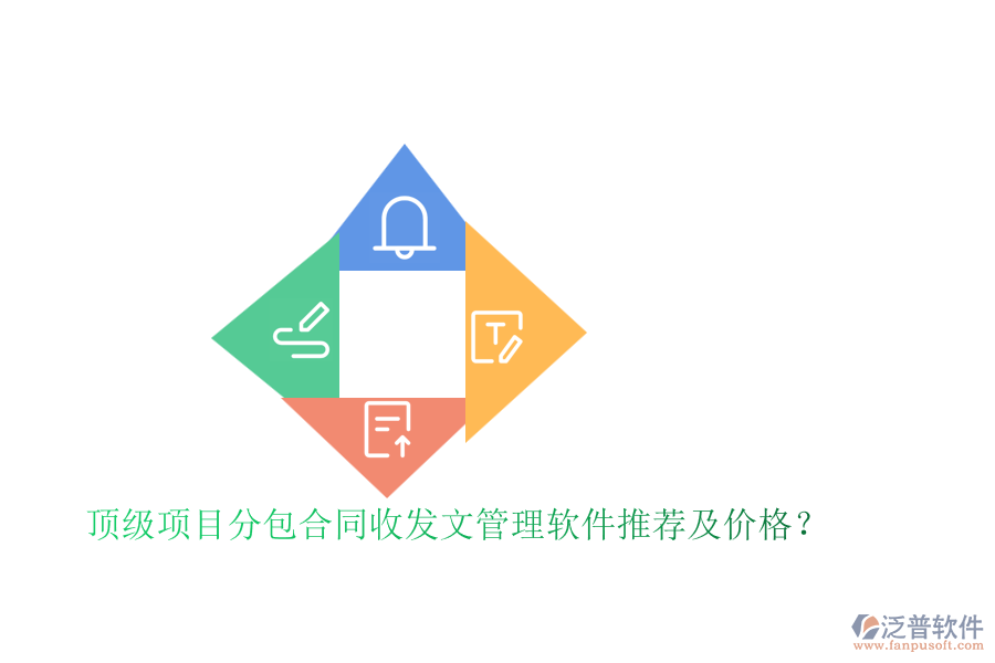 頂級項目分包合同收發(fā)文管理軟件推薦及價格？