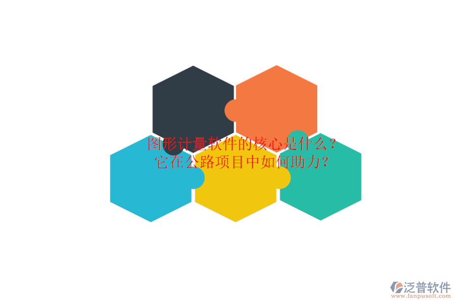 圖形計(jì)量軟件的核心是什么？它在公路項(xiàng)目中如何助力？