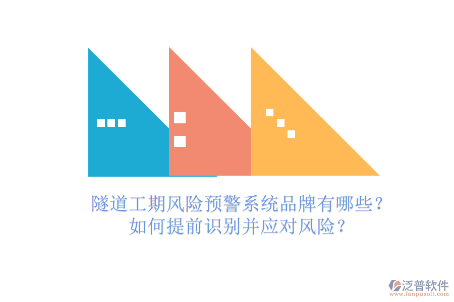 隧道工期風險預警系統(tǒng)品牌有哪些？如何提前識別并應對風險？