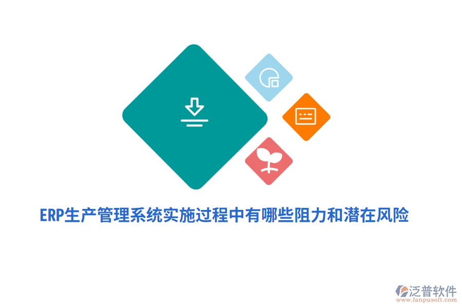 ERP生產(chǎn)管理系統(tǒng)實施過程中有哪些阻力和潛在風(fēng)險？