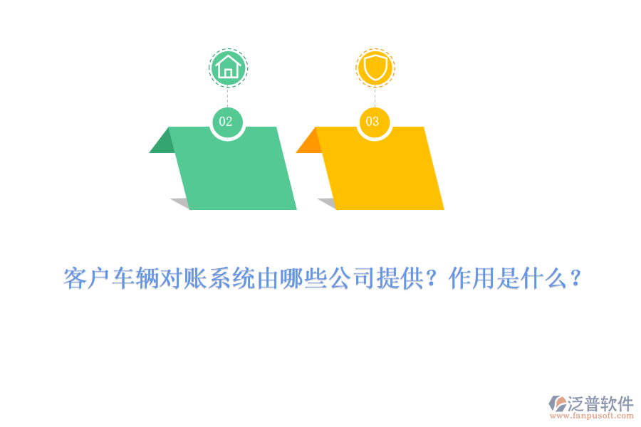 客戶車輛對賬系統(tǒng)由哪些公司提供？作用是什么？