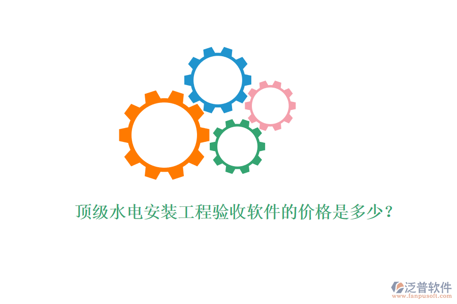 頂級(jí)水電安裝工程驗(yàn)收軟件的價(jià)格是多少？