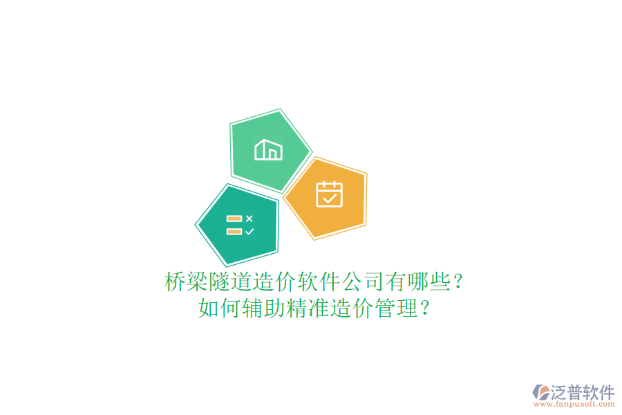 橋梁隧道造價(jià)軟件公司有哪些？如何輔助精準(zhǔn)造價(jià)管理？