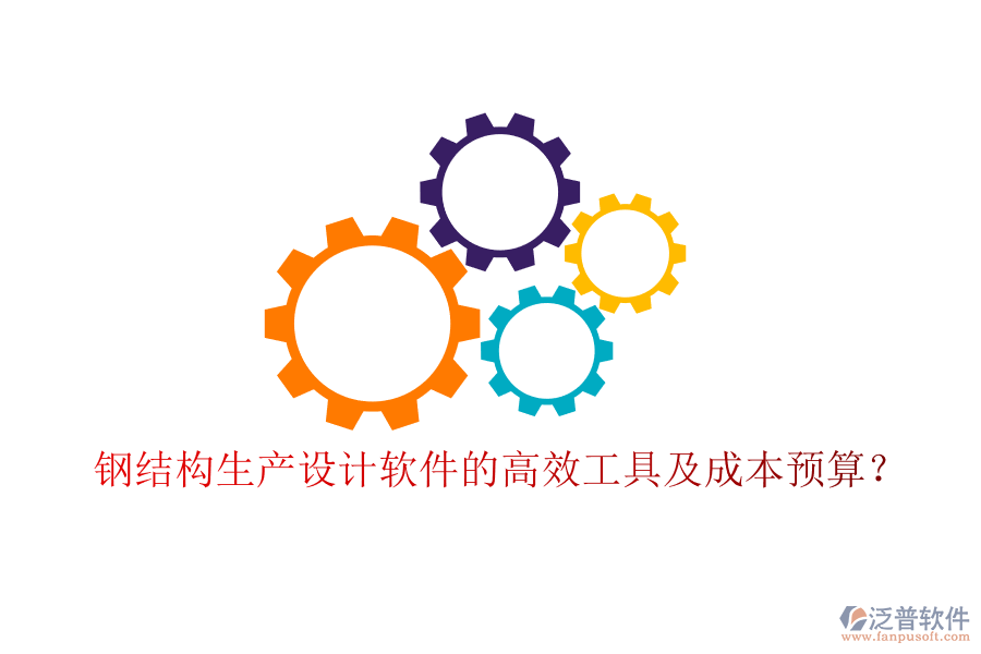鋼結(jié)構(gòu)生產(chǎn)設(shè)計(jì)軟件的高效工具及成本預(yù)算？