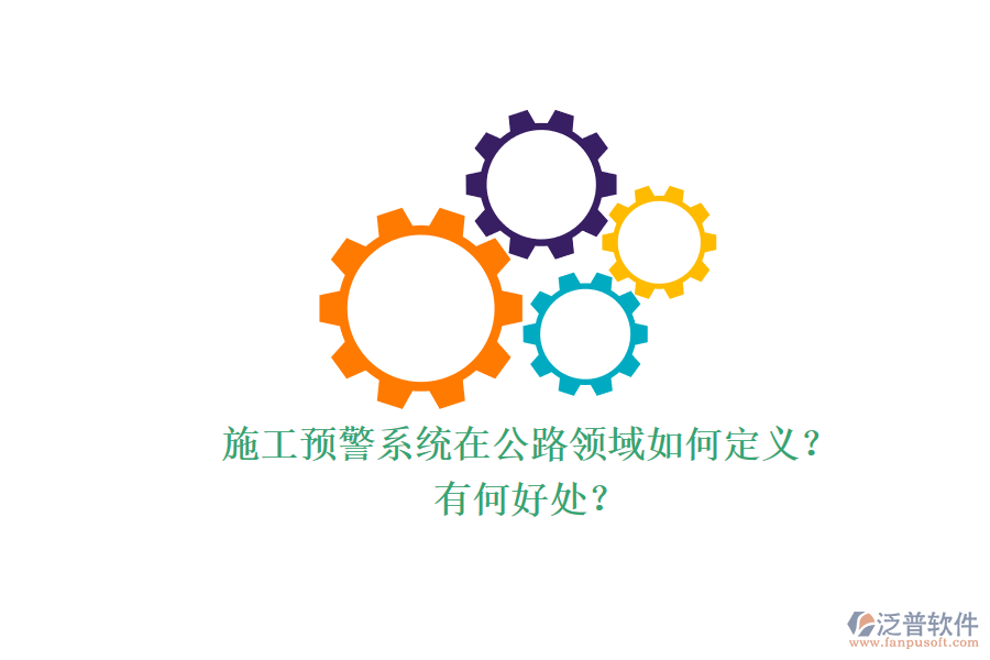 施工預(yù)警系統(tǒng)在公路領(lǐng)域如何定義？有何好處？