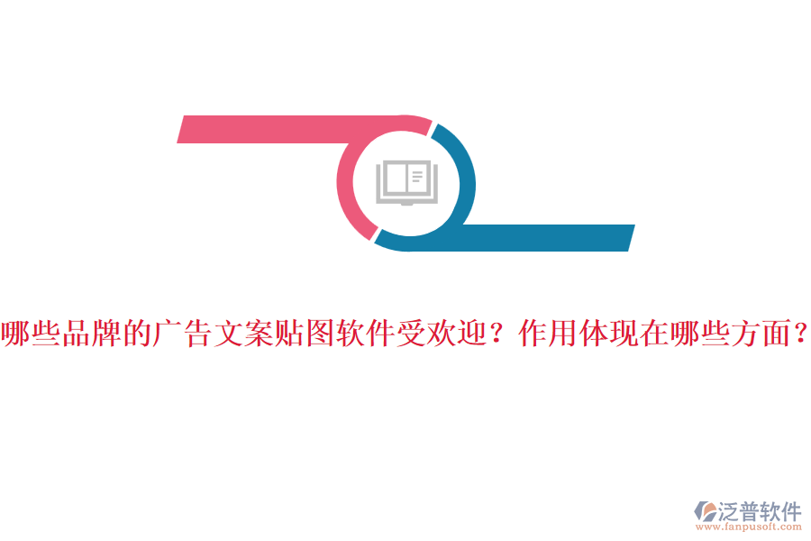哪些品牌的廣告文案貼圖軟件受歡迎？作用體現(xiàn)在哪些方面？