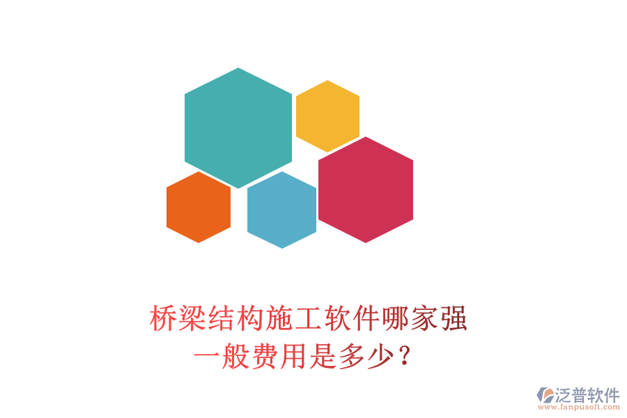 橋梁結(jié)構(gòu)施工軟件哪家強(qiáng)？一般費(fèi)用是多少？
