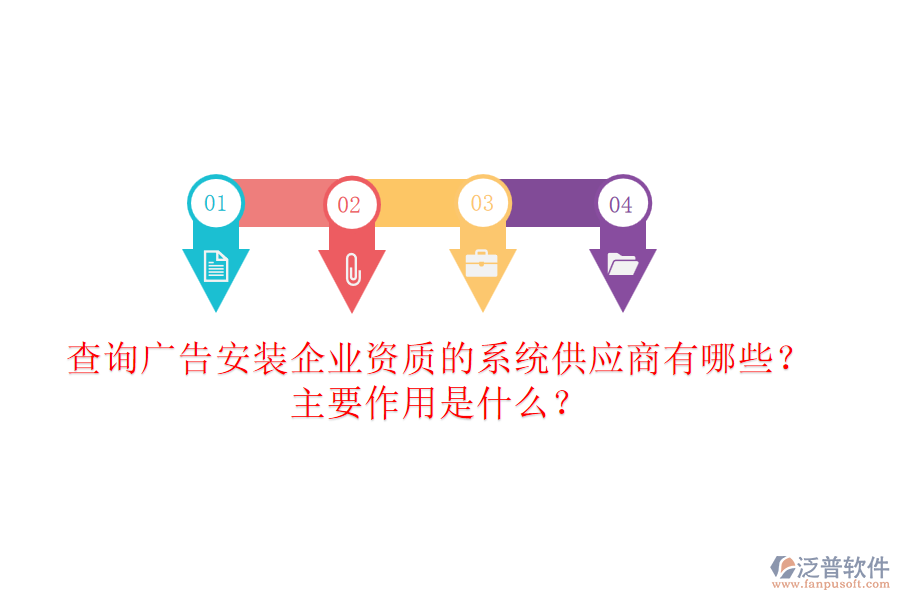 查詢廣告安裝企業(yè)資質的系統(tǒng)供應商有哪些？主要作用是什么？