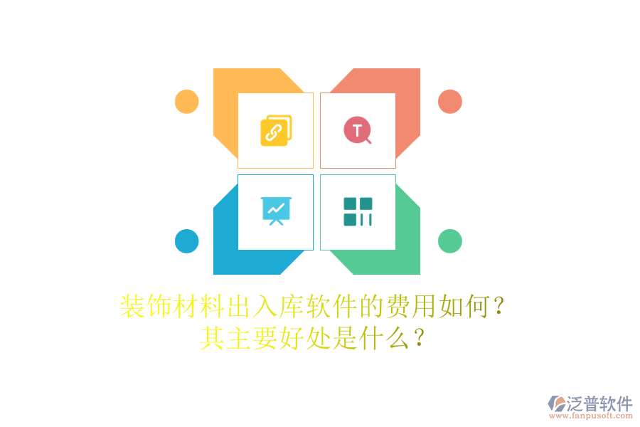 裝飾材料出入庫軟件的費用如何？其主要好處是什么？