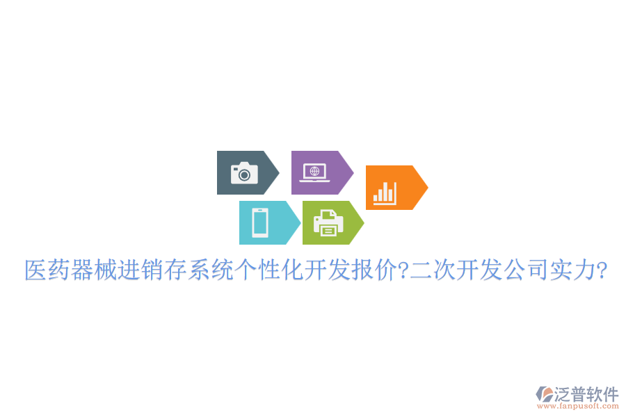醫(yī)藥器械進(jìn)銷存系統(tǒng)個(gè)性化開(kāi)發(fā)報(bào)價(jià)?<a href=http://theonlineadagency.com/Implementation/kaifa/ target=_blank class=infotextkey>二次開(kāi)發(fā)</a>公司實(shí)力?