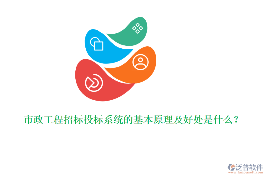 市政工程招標(biāo)投標(biāo)系統(tǒng)的基本原理及好處是什么？