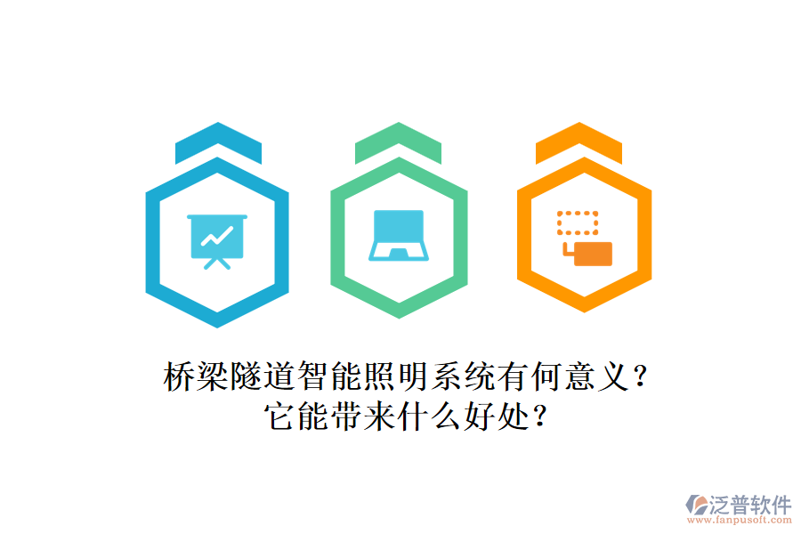 橋梁隧道智能照明系統(tǒng)有何意義？它能帶來(lái)什么好處？