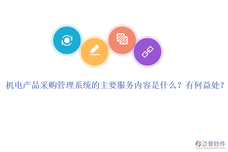 機電產(chǎn)品采購管理系統(tǒng)的主要服務內(nèi)容是什么？有何益處？