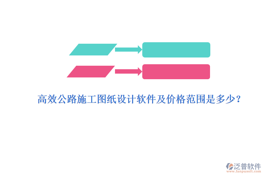 高效公路施工圖紙設計軟件及價格范圍是多少？
