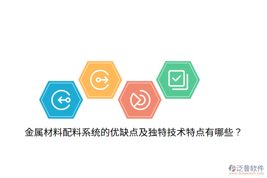 金屬材料配料系統(tǒng)的優(yōu)缺點及獨特技術(shù)特點有哪些？