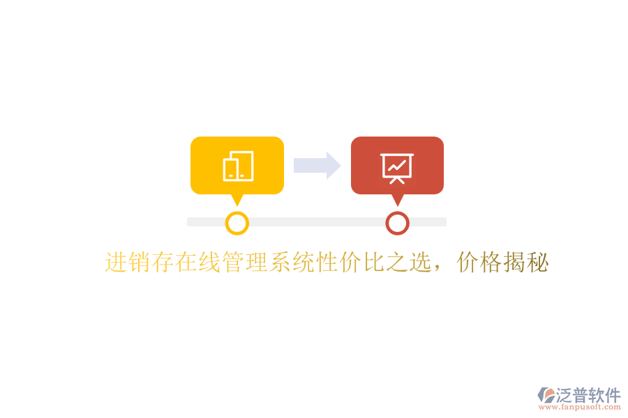 進銷存在線管理系統(tǒng)性價比之選，價格揭秘