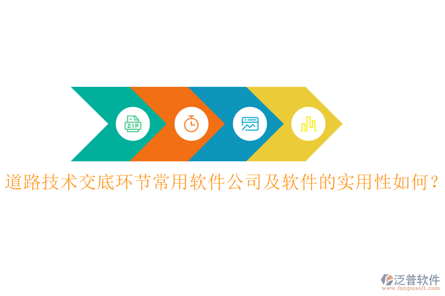 道路技術(shù)交底環(huán)節(jié)常用軟件公司及軟件的實用性如何？