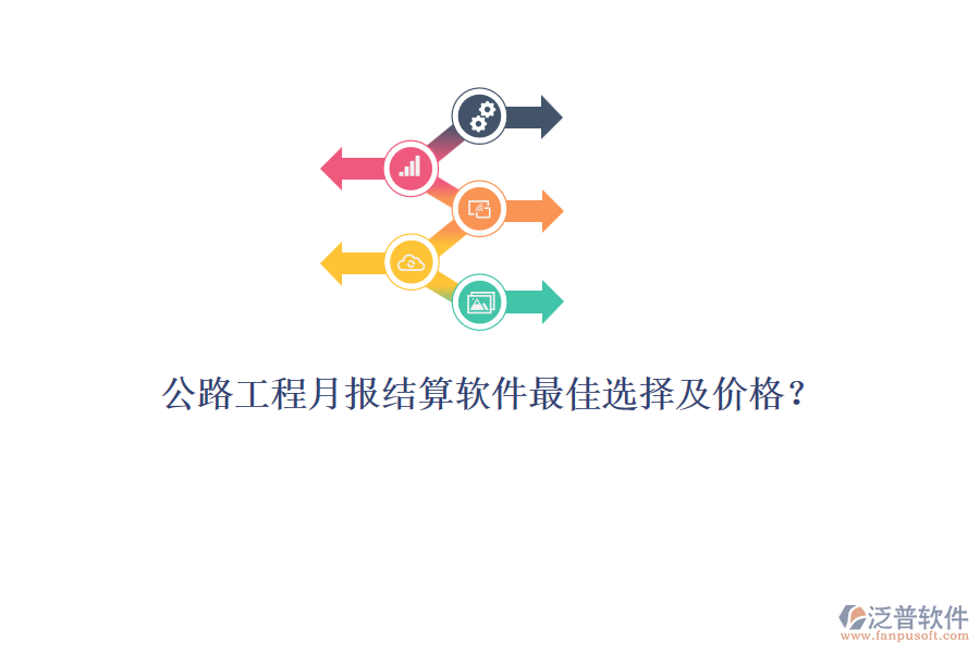 公路工程月報(bào)結(jié)算軟件最佳選擇及價(jià)格？