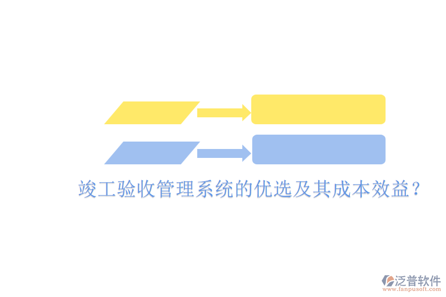 竣工驗收管理系統(tǒng)的優(yōu)選及其成本效益？